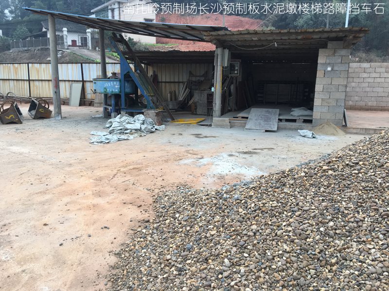 长沙 楼板 预制板 预制楼板 水泥制品 水泥板场地